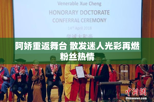 阿娇重返舞台 散发迷人光彩再燃粉丝热情