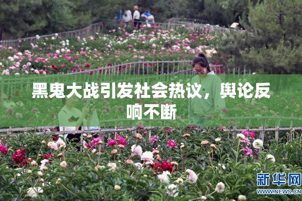 黑鬼大战引发社会热议，舆论反响不断