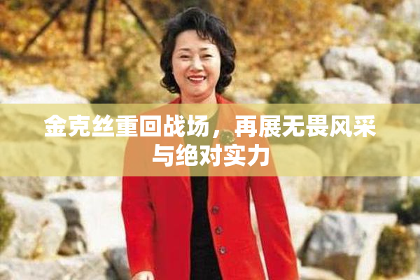 金克丝重回战场，再展无畏风采与绝对实力