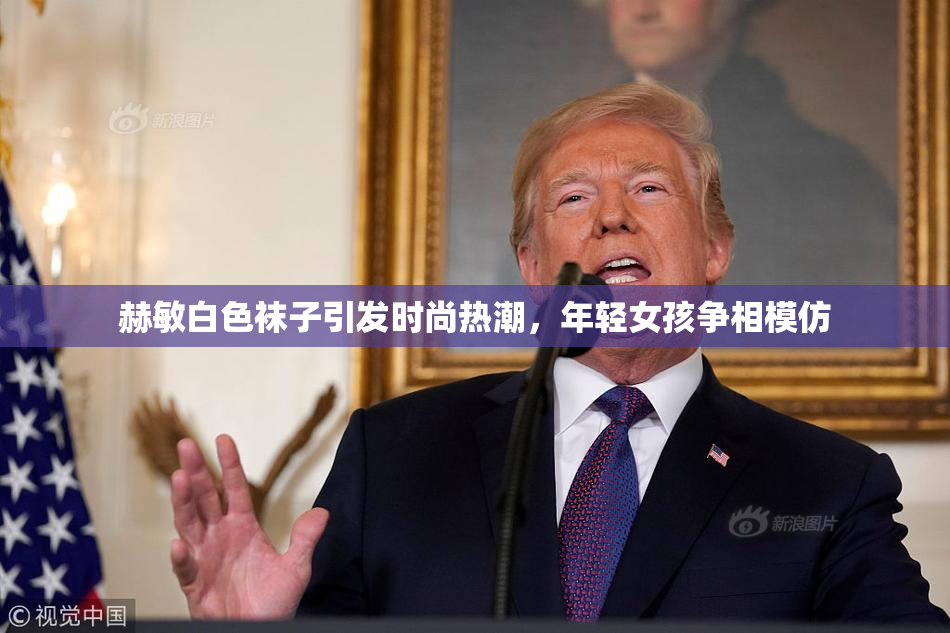 赫敏白色袜子引发时尚热潮，年轻女孩争相模仿
