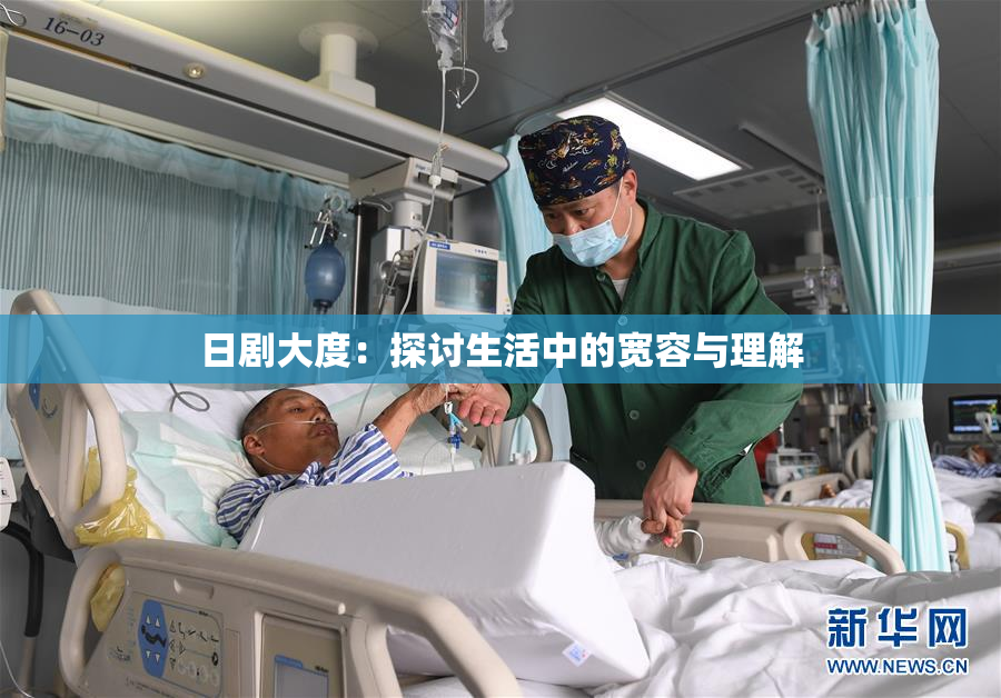 日剧大度：探讨生活中的宽容与理解