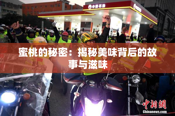 蜜桃的秘密：揭秘美味背后的故事与滋味