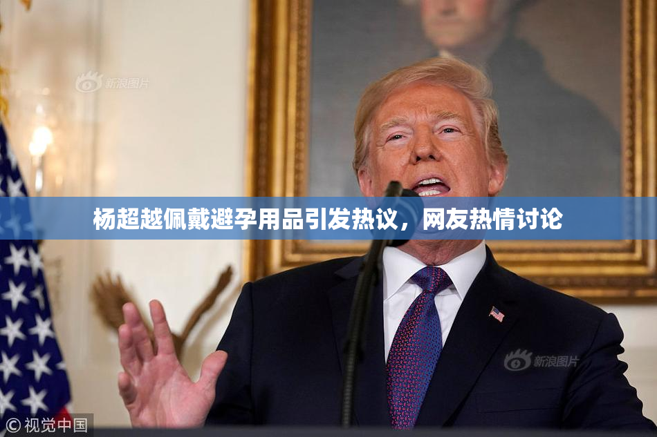 杨超越佩戴避孕用品引发热议，网友热情讨论
