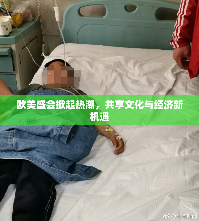 欧美盛会掀起热潮，共享文化与经济新机遇