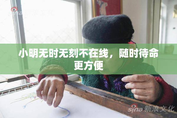 小明无时无刻不在线，随时待命更方便