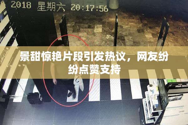 景甜惊艳片段引发热议，网友纷纷点赞支持