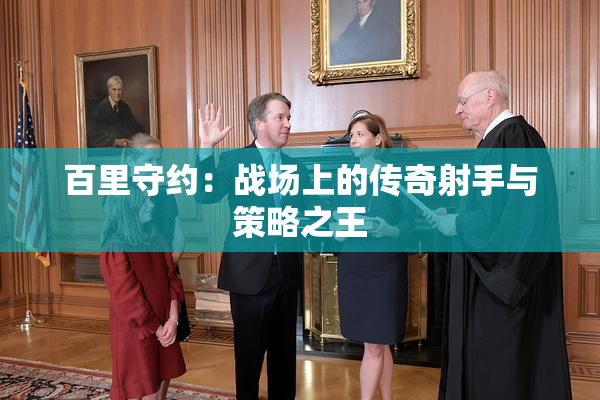 百里守约：战场上的传奇射手与策略之王