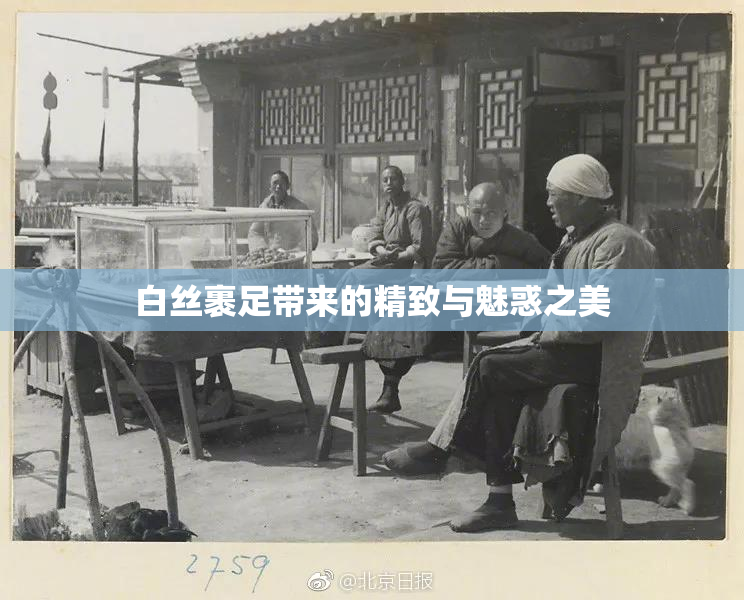 白丝裹足带来的精致与魅惑之美