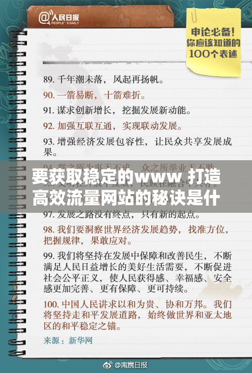要获取稳定的www 打造高效流量网站的秘诀是什么？