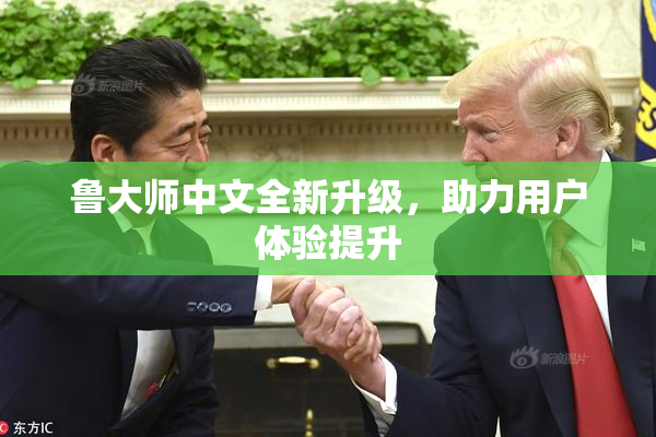 鲁大师中文全新升级，助力用户体验提升