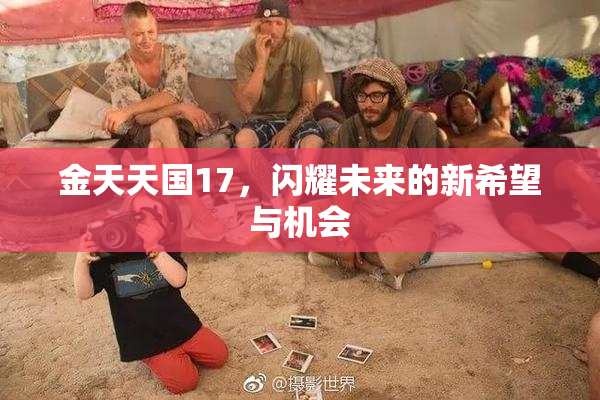 金天天国17，闪耀未来的新希望与机会