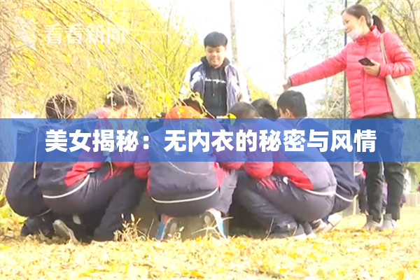 美女揭秘：无内衣的秘密与风情