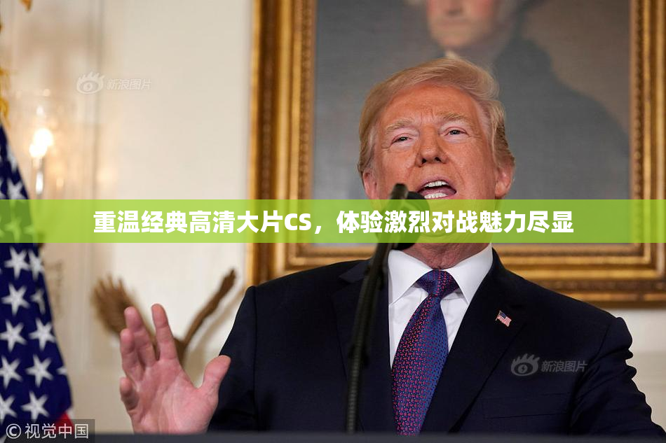 重温经典高清大片CS，体验激烈对战魅力尽显