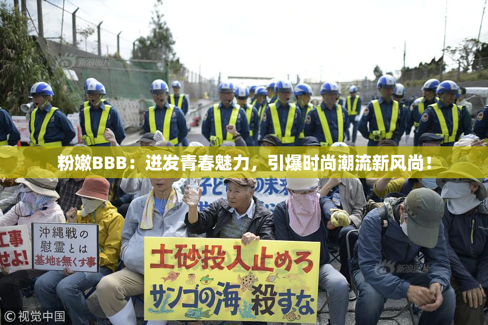 粉嫩BBB：迸发青春魅力，引爆时尚潮流新风尚！