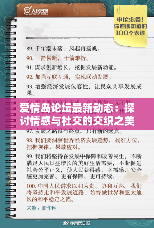 爱情岛论坛最新动态：探讨情感与社交的交织之美与挑战