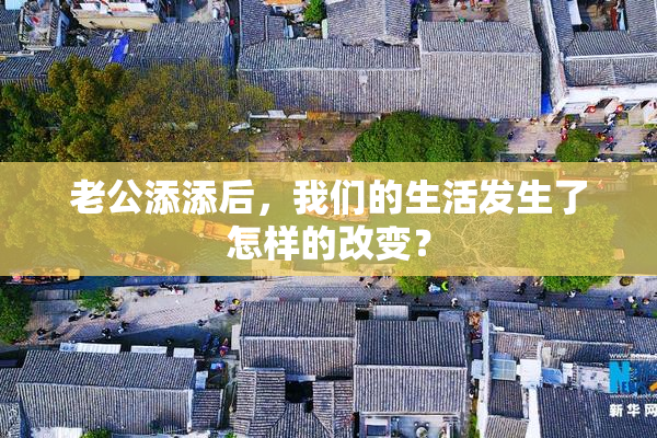 老公添添后，我们的生活发生了怎样的改变？