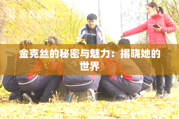 金克丝的秘密与魅力：揭晓她的世界