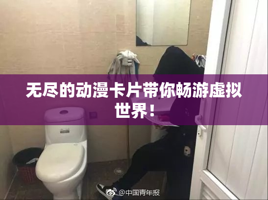 无尽的动漫卡片带你畅游虚拟世界！