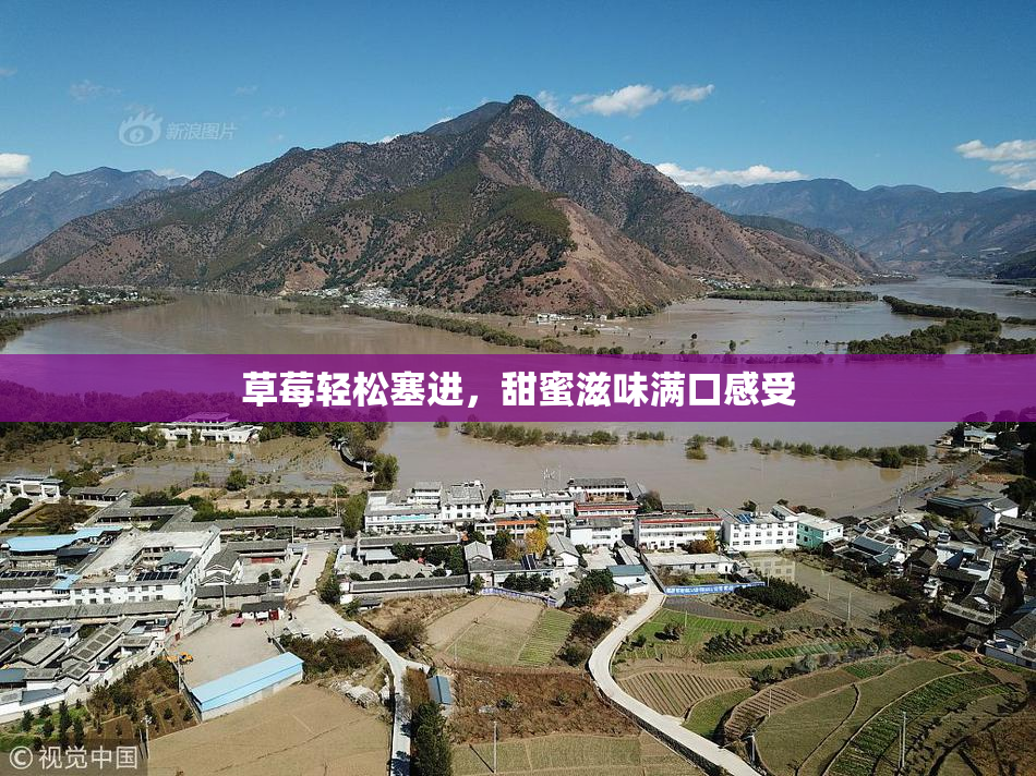 草莓轻松塞进，甜蜜滋味满口感受