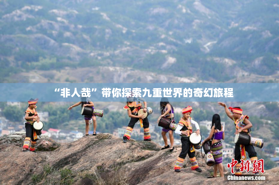“非人哉”带你探索九重世界的奇幻旅程
