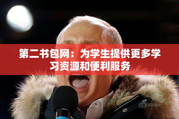 第二书包网：为学生提供更多学习资源和便利服务