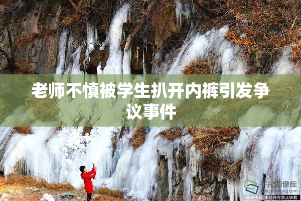 老师不慎被学生扒开内裤引发争议事件