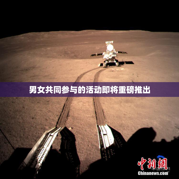 男女共同参与的活动即将重磅推出
