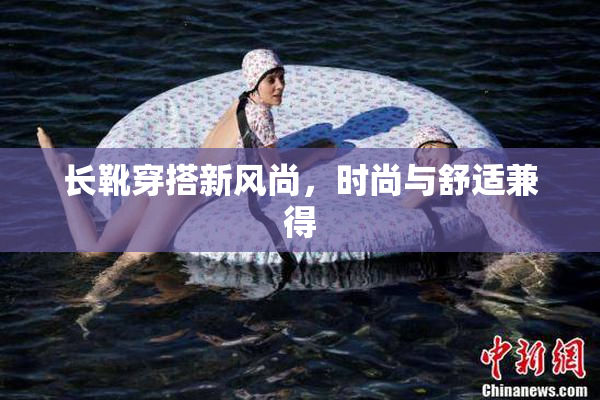 长靴穿搭新风尚，时尚与舒适兼得