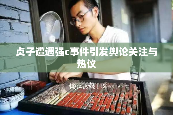 贞子遭遇强c事件引发舆论关注与热议