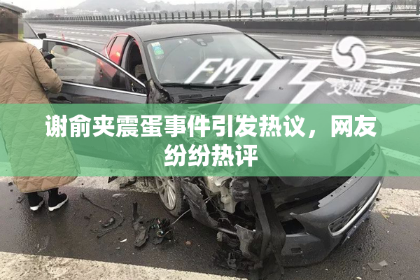 谢俞夹震蛋事件引发热议，网友纷纷热评