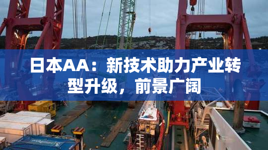 日本AA：新技术助力产业转型升级，前景广阔