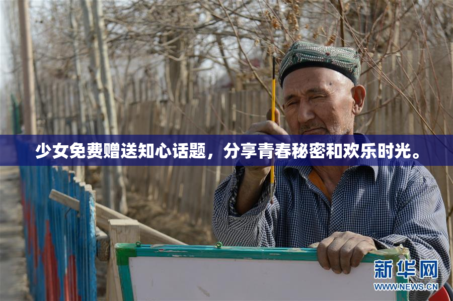 少女免费赠送知心话题，分享青春秘密和欢乐时光。