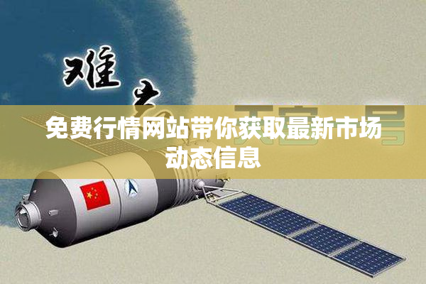 免费行情网站带你获取最新市场动态信息