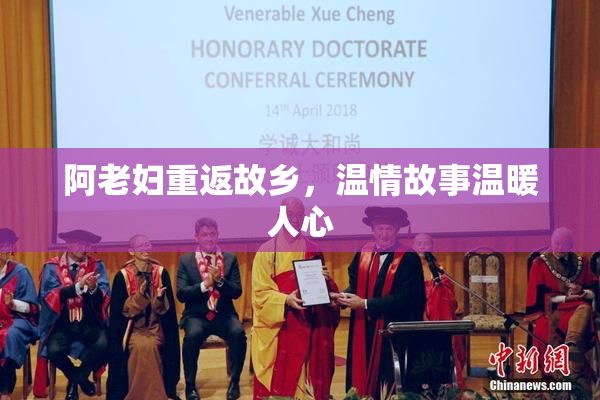 阿老妇重返故乡，温情故事温暖人心