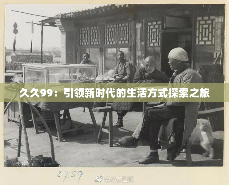 久久99：引领新时代的生活方式探索之旅