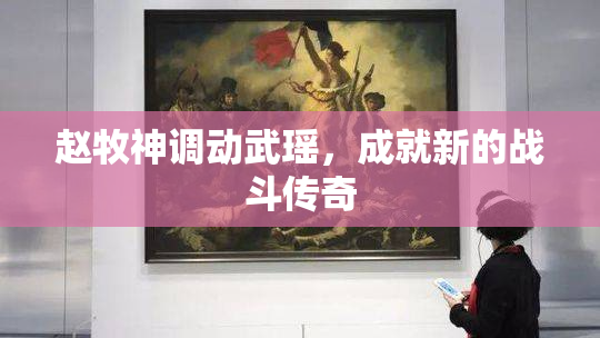 赵牧神调动武瑶，成就新的战斗传奇