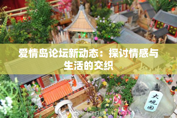 爱情岛论坛新动态：探讨情感与生活的交织