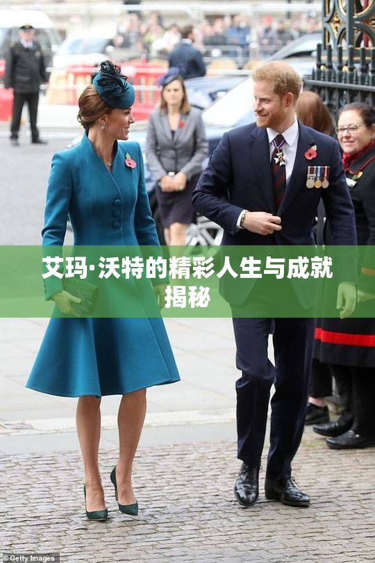 艾玛·沃特的精彩人生与成就揭秘
