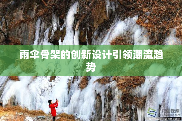 雨伞骨架的创新设计引领潮流趋势