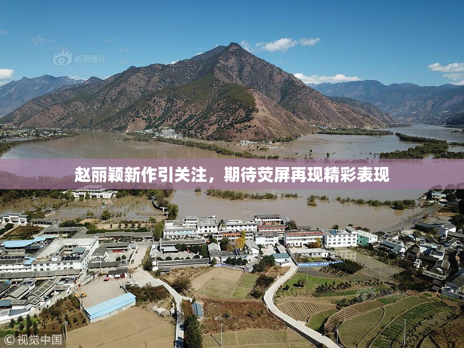 赵丽颖新作引关注，期待荧屏再现精彩表现
