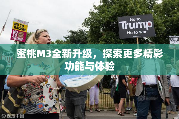 蜜桃M3全新升级，探索更多精彩功能与体验