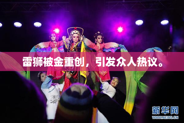 雷狮被金重创，引发众人热议。