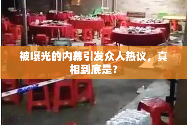 被曝光的内幕引发众人热议，真相到底是？