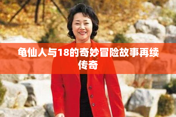 龟仙人与18的奇妙冒险故事再续传奇