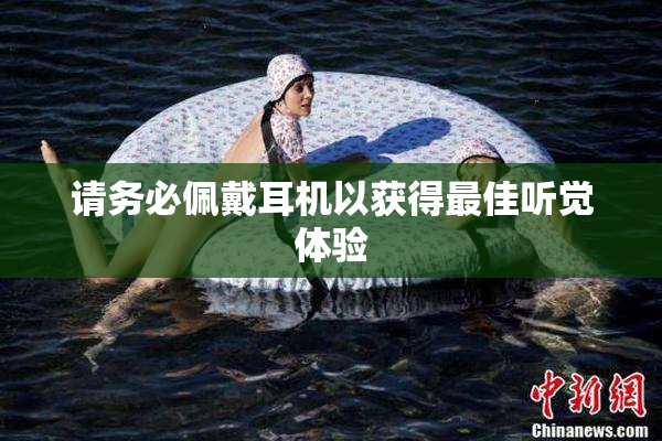请务必佩戴耳机以获得最佳听觉体验