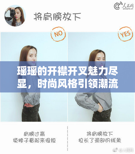 瑶瑶的开襟开叉魅力尽显，时尚风格引领潮流