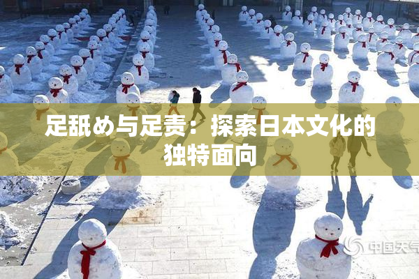 足舐め与足责：探索日本文化的独特面向