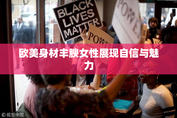 欧美身材丰腴女性展现自信与魅力
