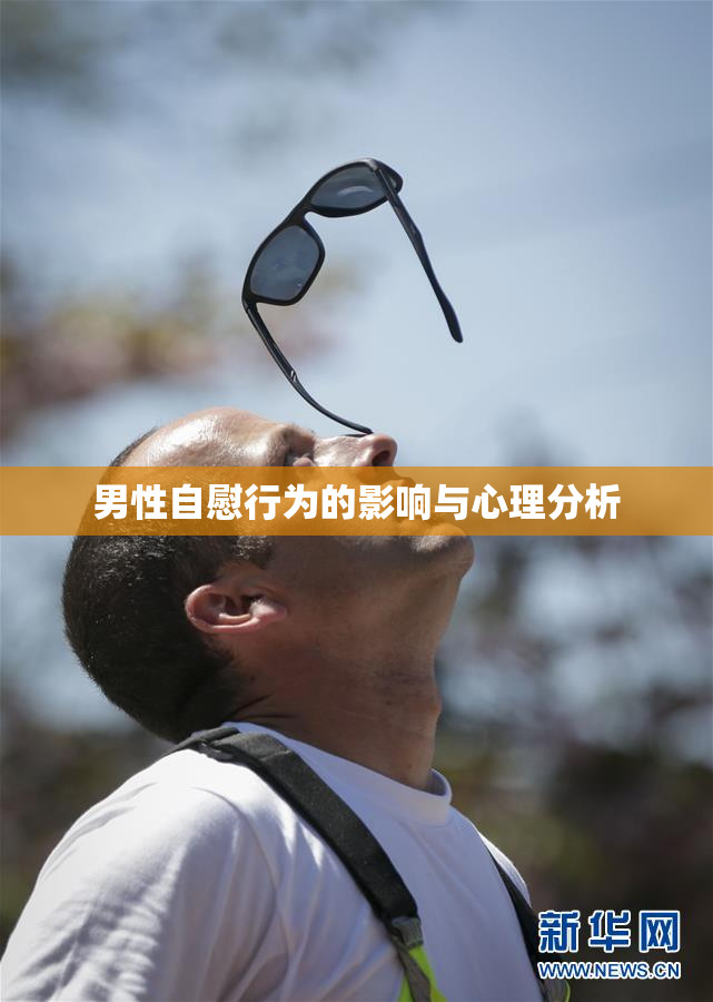 男性自慰行为的影响与心理分析