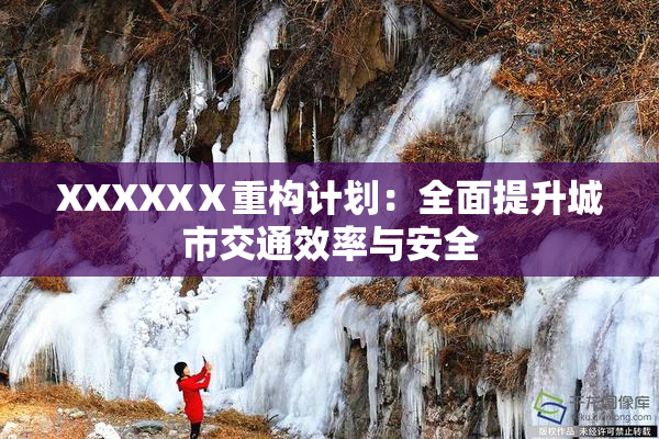 XXXXXⅩ重构计划：全面提升城市交通效率与安全